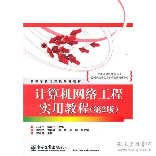 計算機網絡工程實用教程（第2版）